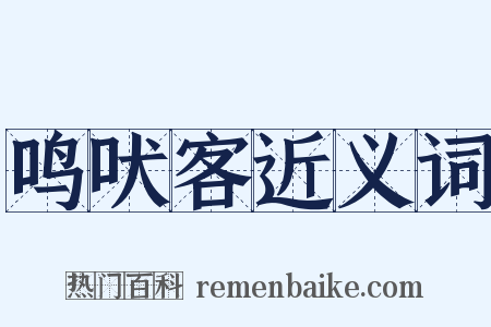 鸣吠客近义词是什么意思的图片